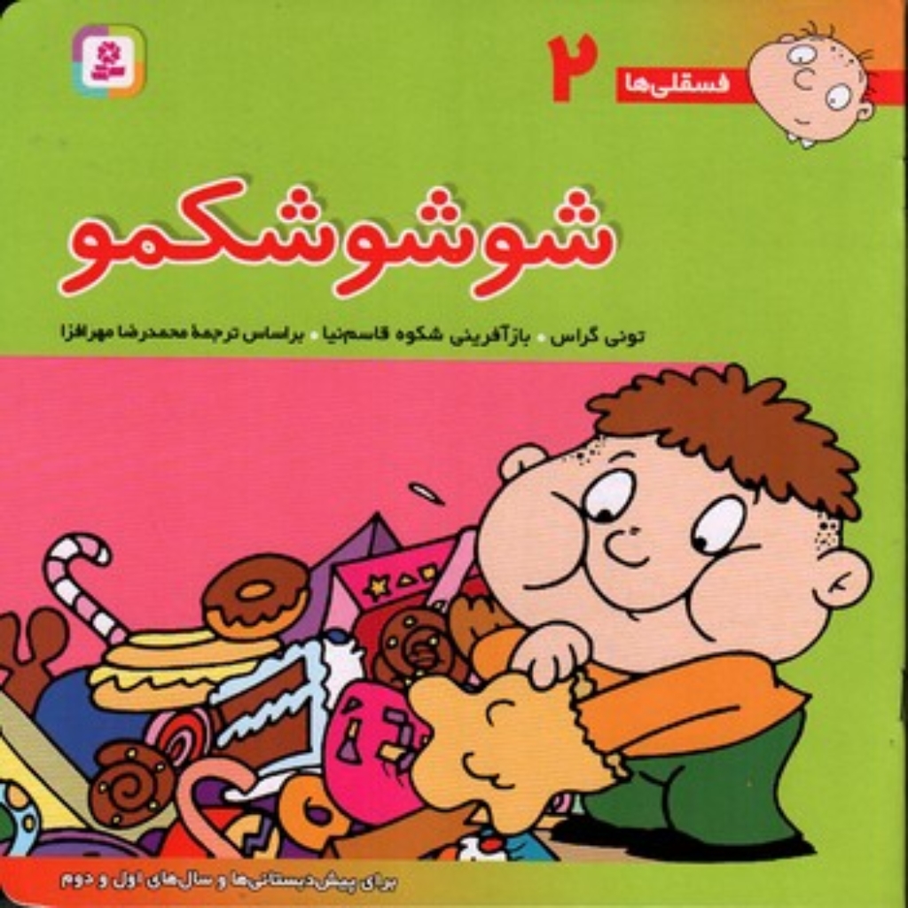 تصویر  فسقلی ها 2 - شوشو شکمو (خشتی بزرگ-شمیز)